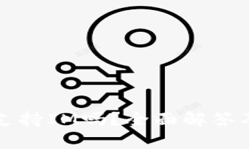 库神钱包支持IM吗？全面解答及相关信息