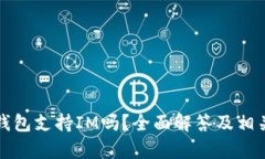 库神钱包支持IM吗？全面解答及相关信