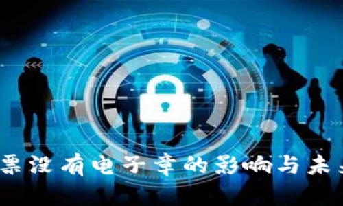  区块链发票没有电子章的影响与未来趋势探讨