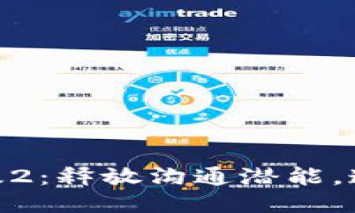 IM2.0国际版2：释放沟通潜能，连接全球用户