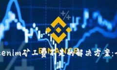 了解Tokenim矿工费不足的解决方案：全