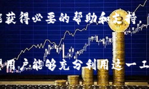 IM2.0钱包下载指南：安全、便捷的数字资产管理工具/
IM2.0钱包, 数字资产管理, 钱包下载, 区块链技术/GUANJIANCI

随着数字资产的不断普及和发展，越来越多的人开始关注如何安全、便捷地管理自己的数字货币。而IM2.0钱包作为一种新兴的数字资产管理工具，以其自身的安全性和用户友好的界面吸引了广泛的用户群体。本文将全面介绍IM2.0钱包的下载和使用方法，帮助用户更好地理解这一工具，确保他们能够安全、有效地管理自己的数字资产。

IM2.0钱包简介
IM2.0钱包是一款专注于数字资产管理的工具，支持多种主流数字货币交易和存储。与传统的钱包相比，IM2.0 Wallet不仅提供了高效的交易功能，还通过区块链技术确保用户资产的安全性。
IM2.0钱包的设计理念是用户友好，旨在让每个用户都能轻松上手。无论你是数字货币的新手还是有经验的投资者，IM2.0都能提供满足你需求的功能。

IM2.0钱包的主要功能
IM2.0钱包拥有多项强大的功能，包括：
ul
    li支持多种数字货币：IM2.0钱包支持包括比特币、以太坊、莱特币等主流数字货币，使用户能够统一管理不同类型的资产。/li
    li安全性高：IM2.0钱包采用行业领先的安全技术，用户的私钥始终保存在本地设备中，不会上传到服务器，有效防止了黑客攻击。/li
    li用户界面友好：IM2.0钱包的界面设计，用户可以轻松找到所需功能，没有繁琐的操作步骤。/li
    li快速交易：IM2.0钱包提供了快速交易的功能，用户可以迅速完成买卖操作，抓住市场机会。/li
/ul

如何下载IM2.0钱包
下载IM2.0钱包的过程非常简单，用户只需按照以下步骤操作即可：
ol
    li访问IM2.0官方网站：用户可以通过搜索引擎搜索“IM2.0钱包”，找到官方网站链接进行访问。/li
    li选择下载版本：根据自己的设备类型（如Android或iOS），选择对应的版本进行下载。/li
    li安装应用：下载完成后，打开安装程序并按照提示完成安装。/li
    li注册账号：启动IM2.0钱包，选择注册账号，并按照提示完成注册流程。/li
/ol

IM2.0钱包的安全性分析
安全是数字资产管理的重中之重。IM2.0钱包采取了一系列的安全措施来确保用户的资产安全。
首先，IM2.0钱包采用了离线存储技术，将用户的私钥保存在本地设备中，防止网络攻击。其次，IM2.0钱包还引入多重身份验证（MFA）技术，确保只有授权用户才能访问钱包。此外，IM2.0钱包还定期进行安全审计和漏洞扫描，及时修复可能的安全问题，从而为用户提供一个更加安全的交易环境。

可能相关的问题

h4问题一：IM2.0钱包支持哪些数字货币？/h4
IM2.0钱包支持多种主流数字货币，包括但不限于比特币（BTC）、以太坊（ETH）、莱特币（LTC）、Ripple（XRP）等。用户可以在IM2.0钱包中轻松管理这些资产，无需下载多个钱包。此外，IM2.0团队还在不断追踪市场动态，计划未来支持更多的数字货币，以满足不同用户的需求。

IM2.0钱包的多币种支持功能，使用户能够实现资产的统一管理，用户不仅可以在一个平台上进行交易、存储，还可以随时监控市场价格变动。这样的功能设计特别适合投资者，帮他们在更短的时间内进行决策。

h4问题二：如何确保IM2.0钱包中的资产安全？/h4
确保IM2.0钱包中的资产安全是每个用户应该关注的关键问题。使用IM2.0钱包时，可以采取以下安全措施：
ul
    li定期更新软件：确保你的IM2.0钱包是最新版本，及时享受到安全更新和新功能。/li
    li设置强密码：在创建钱包账号时，设置一个强密码，并避免使用公共Wi-Fi进行交易，以减少被黑的风险。/li
    li启用多重身份验证：MFA可以增加一层保护，即使黑客窃取了密码，仍然无法登录账户。/li
    li定期备份钱包：用户应定期备份自己的钱包数据，并将备份保存到安全的地方，以防数据丢失。/li
/ul

通过这些安全措施，用户可以最大程度地确保自己在IM2.0钱包中的资产安全，减少潜在损失。

h4问题三：IM2.0钱包的交易速度如何？/h4
IM2.0钱包在交易速度方面表现优异，用户可以在几秒钟内完成交易。这也是其一大优势，尤其在市场波动较大时，能够迅速执行买入或卖出的操作，帮助用户抓住利润机会。
IM2.0钱包采用了快速交易引擎，通过的算法来提高交易处理速度，使其能够支持高并发的交易需求。同时，IM2.0钱包与多条区块链网络直接连接，以确保能够迅速确认交易，使用户无需等待过长时间。

此外，IM2.0钱包还提供了实时市场行情监控功能，帮助用户在最优时间点进行交易，更多地掌握市场动态和走势，使得交易更加高效。

h4问题四：如何联系客服？IM2.0钱包是否提供支持？/h4
IM2.0钱包非常重视用户体验，提供了多种客服支持渠道，用户在使用过程中如果遇到任何问题，都可以随时联系IM2.0的客服团队。
用户可以通过以下方式联系IM2.0客服：
ul
    liEmail支持：用户可以发送邮件到IM2.0官方邮箱，客服团队会在第一时间回复。/li
    li在线聊天：IM2.0钱包的官网上通常设有在线客服聊天功能，用户可以直接进行咨询，实时得到解答。/li
    li社交媒体：IM2.0钱包在各大社交媒体平台上设有官方账号，用户可以通过社交媒体连接及提问，客服会定期检查并回覆。/li
/ul

IM2.0钱包还提供了详细的常见问题解答（FAQ）页面，用户可以在该页面查找自己关心的问题。通过多样化的支持渠道，IM2.0钱包确保用户在任何时候都能获得必要的帮助和支持。

总结
IM2.0钱包是一款功能强大、安全性高的数字资产管理工具，为用户提供了便捷的下载和使用体验。随着区块链技术的发展，IM2.0钱包不断更新和完善，希望用户能够充分利用这一工具，更好地管理自身的数字资产。通过本文的介绍，用户应对IM2.0钱包有了更深入的了解，可以根据自身需求选择安全的交易方式，确保资产的安全和增值。