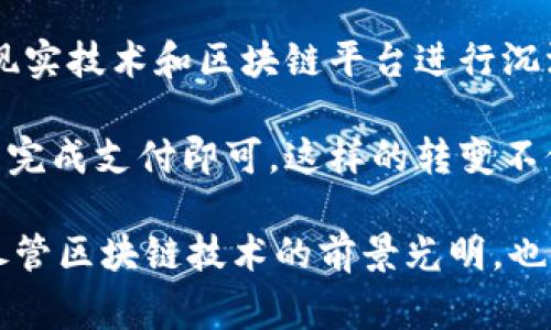 baioti世界杯区块链应用全面解析：推动体育行业的创新与变革/baioti
世界杯,区块链,体育创新,数字化转型/guanjianci

在当今数字化快速发展的时代，区块链技术正逐渐渗透到各个行业，其中体育行业的影响尤为显著。尤其是在世界杯这个全球瞩目的体育盛事中，区块链的应用潜力巨大。本文将详细探讨世界杯期间区块链的各种应用，包括门票管理、玩家和球队数据分析、粉丝互动等，旨在为您提供全面的认识。

区块链在世界杯门票管理中的应用

门票管理是世界杯组织中至关重要的一部分。随着体育赛事规模的扩大，门票的需求持续上升。传统的门票发放往往存在假票、不法转售等问题，而区块链技术的应用则为解决这些问题提供了契机。

通过区块链，赛事主办方可以发行数字门票，每一张门票的购买、转让、使用等信息都可以被记录在区块链上。这样，每一张门票都具有唯一的身份，防止假票的出现。同时，所有的交易在区块链上透明化，也大大减少了叉叉的可能性。

此外，区块链还可以实现智能合约的应用。当球迷购买门票时，相关的条款和条件可以通过智能合约进行设定，一旦违反合约，系统会自动执行相应的处罚措施。这不仅保护了消费者的权益，也提升了赛事的整体管理效率。

区块链在球员和球队数据分析中的应用

在现代体育竞技中，数据分析的作用愈发重要。球队可以通过对球员表现的精确分析，训练和战术布置，而区块链在这个过程中可以发挥关键作用。

区块链为球队和球员的数据管理提供了一个安全而高效的平台。每一次比赛的统计数据、训练记录、球员的健康状态等都能够被安全地存储在区块链上。一方面，这保证了数据的真实性和完整性；另一方面，由于数据可追溯，教练和管理人员能够更有效地分析球员的整个职业生涯。

通过区块链的去中心化数据库，球队还能与其他俱乐部或机构实时分享数据。这样，不同媒体之间的信息交流也变得更加紧密，从而形成更为丰富的比赛报道，提高了赛事的曝光度和影响力。

区块链在粉丝互动和体验中的应用

粉丝是体育赛事不可或缺的一部分，在世界杯期间，如何增强球迷的参与感和互动性成为了各大赛事组织的重要课题。区块链技术的融入，为粉丝互动开辟了新的可能。

通过区块链，赛事组织可以推出基于区块链的粉丝代币或奖励机制，通过这些代币，粉丝可以参与到球队相关的决策中，例如球队球衣的设计、某场比赛的票选等。同时，粉丝也可以通过收集和使用这些代币获得独特的福利，例如与球员的见面机会、独家赛事周边产品等。

此外，区块链的应用还可以简化粉丝的支付流程。粉丝只需使用数字钱包，便可轻松进行消费和交流，大大提高了用户体验和方便性。

可能相关的问题

1. 区块链如何增强世界杯的安全性？

世界杯作为全球最大的体育盛事，自然吸引了大量观众和媒体关注。然而，这样的热点也容易成为各种安全问题的温床。

区块链技术的不可篡改性和透明性可以帮助赛事组织有效提升安全性。通过对所有涉及比赛的关键数据进行加密和存储，任何试图篡改数据的行为都将被记录并追踪，从而有效防止作弊现象的发生。

例如，在比赛过程中，通过区块链记录的比赛数据能够实时传输给赛事监管机构，各种异常情况例如罚球、越位等都可以被及时反馈和审查。通过这种方式，可以保护比赛的公正性，提高观众与球迷的信任。

区块链还可以应用于人员管理和进出场监控。在赛事期间，参与者（比如球员、教练、工作人员等）的身份验证可以通过区块链技术完成，从而有效管控赛事的各项运营，确保赛事的顺利进行。

2. 区块链会对世界杯的商业模式造成怎样的影响？

随着区块链在世界杯上的应用不断深入，它将对传统的商业模式产生深远的影响。例如，赛事主办方可以通过发行数字资产（如数字门票、球迷代币等）直接从球迷处获得销售收入，而无需依赖传统的票务代理公司，这样大大增加了赛事组织的收入。

区块链技术使得赛事品牌可以与赞助商进行创新合作。例如，品牌可以通过智能合约与赛事组织进行合作，实现更加灵活的营销方案。以往的赞助合同往往较为复杂且不透明，品牌难以确保投入的广告费获得相应的回报，而结合区块链的透明度，广告投放效果将变得一目了然。

此外，区块链还可以帮助赛事组织与粉丝建立更深层次的情感联系。通过粉丝代币的发行，球迷不仅是被动的观众，还是参与者和决策制定者。这种新型的互动方式可能将改变传统的商业关系，带来新的收入模式。

3. 区块链是否会影响世界杯的媒体传播方式？

媒体的前行方向无疑受到了科技的影响，区块链作为一种新兴技术，它对世界杯的媒体传播也潜在产生了一定的冲击与变革。

通过区块链，赛事的所有信息能够实时透明记录和分享。这不仅可以提高赛事的公开度和透明性，还有助于打击非法盗播等现象。传统的媒体报道往往依赖于信息的获取，而通过区块链技术，所有相关的数据均可在网络中共享，媒体的报道将变得更加及时和准确。

更加重要的是，区块链还可以带来新的内容创作模式。例如，创作者通过区块链直接为赛事制作内容，球迷参与内容的选择与传播。通过去中心化的平台，球迷可以直接获取赛事相关信息，并通过社交分享对媒体内容进行扩散，进一步推动赛事的传播。

4. 区块链如何改变世界杯的观赛体验？

球迷在世界杯上的观赛体验被认为是赛事成功的关键因素之一。随着区块链技术的融入，新鲜的观赛体验正逐步实现。

通过区块链，赛事组织可以为粉丝提供更为个性化和互动的观赛体验。例如，球迷可以根据自己的喜好选择观看视角，甚至通过虚拟现实技术和区块链平台进行沉浸式体验。同时，粉丝还可以在赛事期间参与到各类活动中，例如实时投票、竞猜等，增强大家的互动。

创新的支付方式使得球迷在观看比赛时更加方便，传统的支付手段往往涉及繁琐的手续，而通过区块链技术，球迷只需通过数字钱包完成支付即可。这样的转变不仅提高了观赛的便利性，也推动了赛事的商业化。实际上，这也是世界杯与科技结合的重要体现，代表着运动与数字化时代的融合。

总之，区块链技术在世界杯期间的应用不仅推动了赛事的数字化转型，也从多个方面改善了赛事的管理、安全性、商业模式等。然而，尽管区块链技术的前景光明，也需要关注技术带来的挑战与风险，确保技术能够真正为产业发展助力。