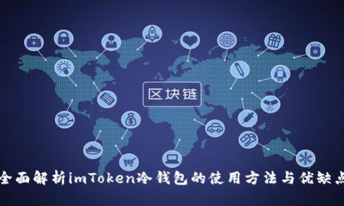 全面解析imToken冷钱包的使用方法与优缺点