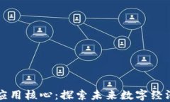 区块链应用核心：探索未来数字经济的