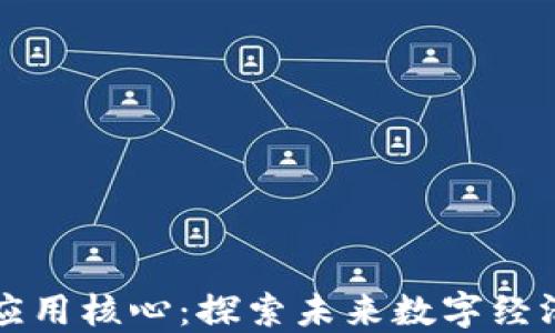 
区块链应用核心：探索未来数字经济的基石