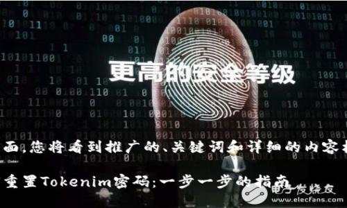 在下面，您将看到推广的、关键词和详细的内容框架。

如何重置Tokenim密码：一步一步的指南