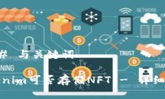 ### 与关键词Tokenim可否存储NFT - 详细指