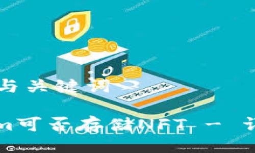### 与关键词

Tokenim可否存储NFT - 详细指南