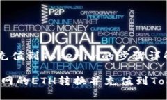 火币网ETH充值到Tokenim的步骤详解如何