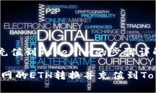 火币网ETH充值到Tokenim的步骤详解

如何将火币网的ETH转换并充值到Tokenim平台？