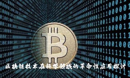 区块链技术在科学领域的革命性应用探讨