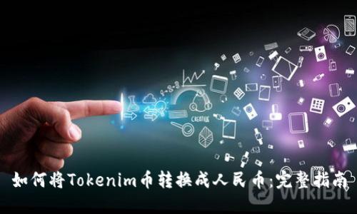如何将Tokenim币转换成人民币：完整指南
