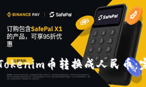 如何将Tokenim币转换成人民币：完整指南