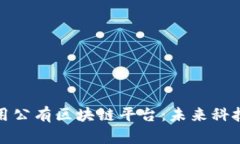 探索AI应用公有区块链平台：未来科技