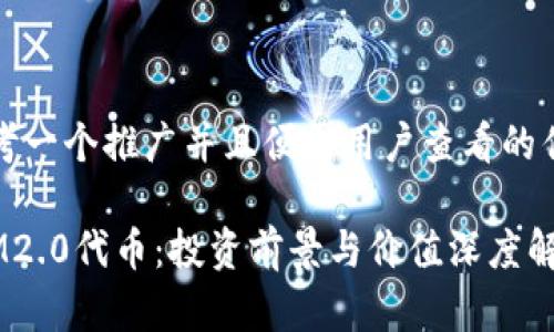 思考一个推广并且便于用户查看的优秀

 IM2.0代币：投资前景与价值深度解析