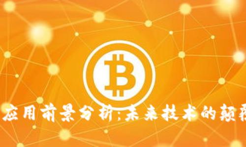  区块链应用前景分析：未来技术的颠覆性变化