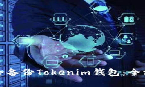 如何安全备份Tokenim钱包：全方位指南