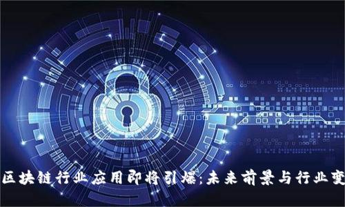 : 区块链行业应用即将引爆：未来前景与行业变革