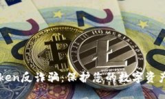 imToken反诈骗：保护您的数字资产安全