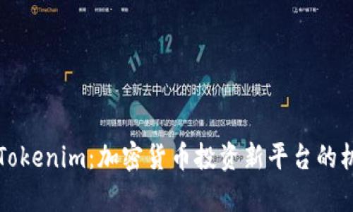 深入分析Tokenim：加密货币投资新平台的机遇与挑战