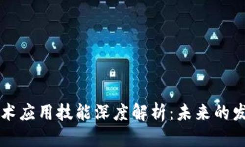 区块链技术应用技能深度解析：未来的发展与实践