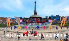 : 我国区块链金融的应用及发展前景分