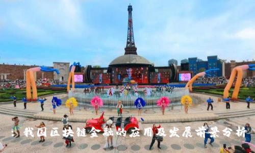 : 我国区块链金融的应用及发展前景分析