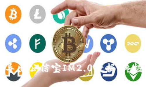 如何导出公信宝IM2.0数据：终极指南