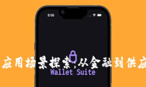 区块链技术的应用场景探索：从金融到供应链的广泛应用
