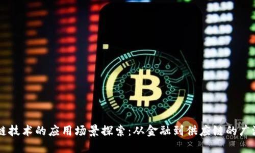 区块链技术的应用场景探索：从金融到供应链的广泛应用