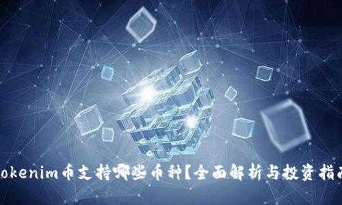 Tokenim币支持哪些币种？全面解析与投资指南