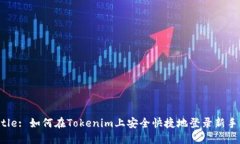 Title: 如何在Tokenim上安全快捷地登录新