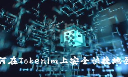 Title: 如何在Tokenim上安全快捷地登录新手机
