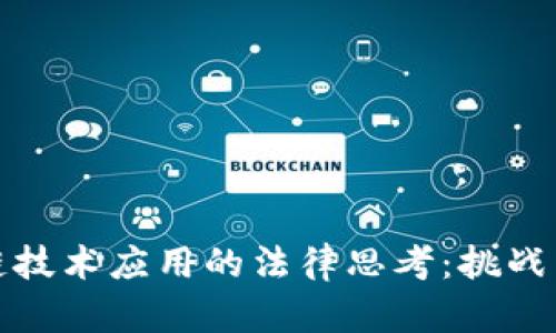 区块链技术应用的法律思考：挑战与机遇