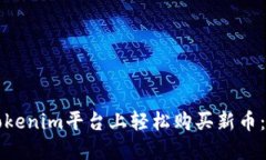 如何在Tokenim平台上轻松购买新币：完