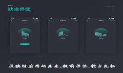 区块链应用的未来：提前卡位，抢占先