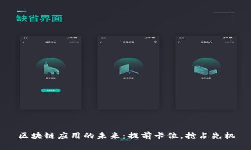 区块链应用的未来：提前卡位，抢占先机