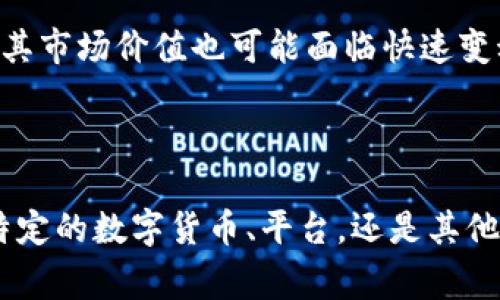 关于“Tokenim”是否受保护的问题，能够给出详细的信息需要准确的背景和上下文。Tokenim可能是一个加密货币、一个平台、或者其他相关资产的名称。在讨论任何数字资产的保护时，通常需要考虑以下几个方面：

1. **法律保护**：这包括该资产是否受特定法律或法规的保护，尤其是在某个国家或地区内。

2. **技术保护**：涉及到该资产的安全性，例如加密技术的应用、是否有双重认证机制等。

3. **市场风险**：加密货币市场波动性较大，因此即便某种资产在法律和技术上都有保护，其市场价值也可能面临快速变动。

4. **监管环境**：不同国家对加密货币的监管政策不同，这可能影响资产的保护程度。

为了更好地回答您的问题，请提供更多有关“Tokenim”的信息或上下文。例如，您是指某种特定的数字货币、平台，还是其他类型的资产？这样可以使我们更好地分析并给出相关的见解。