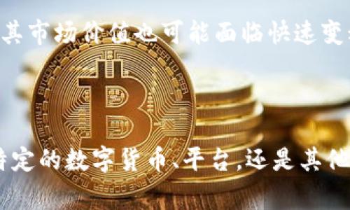 关于“Tokenim”是否受保护的问题，能够给出详细的信息需要准确的背景和上下文。Tokenim可能是一个加密货币、一个平台、或者其他相关资产的名称。在讨论任何数字资产的保护时，通常需要考虑以下几个方面：

1. **法律保护**：这包括该资产是否受特定法律或法规的保护，尤其是在某个国家或地区内。

2. **技术保护**：涉及到该资产的安全性，例如加密技术的应用、是否有双重认证机制等。

3. **市场风险**：加密货币市场波动性较大，因此即便某种资产在法律和技术上都有保护，其市场价值也可能面临快速变动。

4. **监管环境**：不同国家对加密货币的监管政策不同，这可能影响资产的保护程度。

为了更好地回答您的问题，请提供更多有关“Tokenim”的信息或上下文。例如，您是指某种特定的数字货币、平台，还是其他类型的资产？这样可以使我们更好地分析并给出相关的见解。