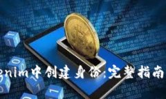 如何在Tokenim中创建身份：完整指南与