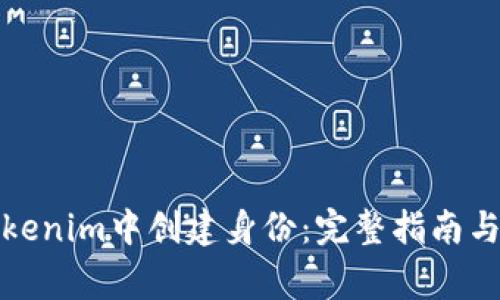 如何在Tokenim中创建身份：完整指南与注意事项