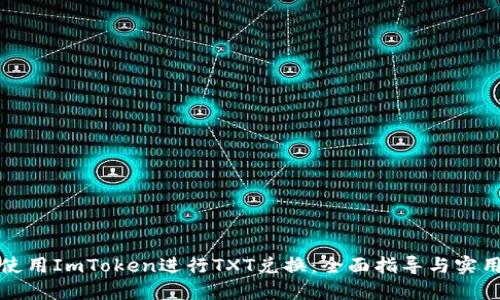 如何使用ImToken进行TXT兑换:全面指导与实用技巧