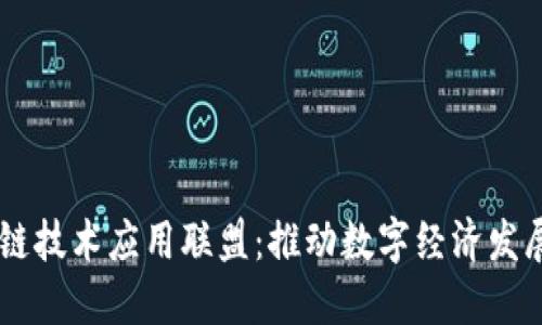 西安区块链技术应用联盟：推动数字经济发展的新动力