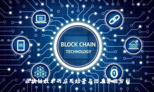 区块链技术的应用场景与潜在弊端分析