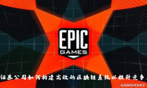  证券公司如何构建高效的区块链系统以提升竞争力