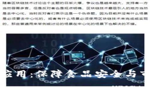 农产品区块链溯源应用：保障食品安全与市场透明度的新模式