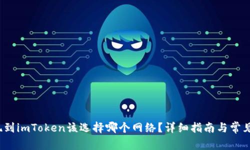  币安提现到imToken该选择哪个网络？详细指南与常见问题解答