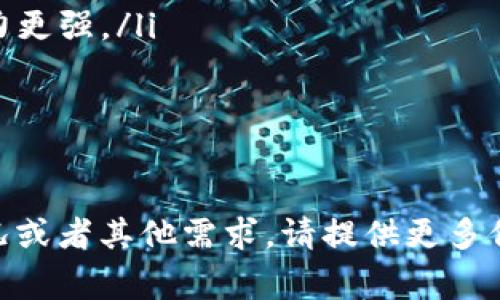 根据您的问题“tokenim怎样退出”，我可以提供一些相关的信息和建议，然而，由于没有足够的信息来具体讨论“tokenim”指的是什么（例如，它是某个应用程序、网站还是加密货币的服务？），我将假设它是一款常见的在线应用程序或平台。

以下是关于如何退出或注销应用程序的通用步骤和考虑，以及与退出相关的常见问题的详细解答。

如何退出tokenim应用/平台
退出任何在线应用程序或平台的步骤通常相似。以下是一些通用步骤：
ul
    listrong查找个人账户设置:/strong 登录您的tokenim账户后，通常可以在界面的右上角找到图标，可能是您的头像或一个账户图标。点击该图标后，您会看到一些选项。/li
    listrong选择“退出”或“注销”:/strong 在相关的下拉菜单中，寻找“退出”或“注销”选项。大多数平台都会在这里提供该选项。/li
    listrong确认您的操作:/strong 有些平台可能会要求您确认是否确实要退出，您只需点击确认即可。/li
/ul
如果tokenim是一个移动应用，您也可以直接关闭应用程序。但是，如果您的登录信息仍然被保存，您将下次打开应用时自动登录。

可能相关问题

1. 退出tokenim后，数据是否会被保存？
大多数在线平台在用户退出后，数据会被保存。不过，具体情况取决于平台的设置和用户的隐私选择。如果您选择注销账户，某些平台可能会删除个人数据，因此建议仔细阅读服务条款和隐私政策。

2. 如果忘记密码，如何重新登录tokenim？
如果您忘记了tokenim的密码，通常可以通过以下步骤重设密码：
ul
    listrong访问登录页面:/strong 找到tokenim的登录页面。/li
    listrong点击“忘记密码”链接:/strong 登录框附近通常会有一个“忘记密码”的选项。点击该链接。/li
    listrong输入注册邮箱:/strong 您需要输入与您的账户关联的电子邮件地址，平台将向该邮箱发送密码重置链接。/li
    listrong遵循邮件中的说明:/strong 打开邮件并按照其中的步骤重设密码描述进行操作。/li
/ul
重新设置密码后，您可以使用新密码重新登录tokenim。

3. tokenim的隐私政策是什么？
隐私政策是任何在线平台的关键因素，它告诉用户数据是如何收集、使用和保护的。您可以在tokenim的官方网站找到隐私政策
ul
    li通常，这些政策会涉及到个人信息收集的类型（如姓名、电子邮件等）、使用目的、数据共享情况以及数据保存的时间等。/li
    li用户应仔细阅读这些政策，以确保个人信息的安全和隐私权的保护。/li
/ul

4. tokenim与其他类似平台相比有什么优势或劣势？
与其他平台的比较通常取决于几个因素：
ul
    listrong用户体验:/strong 用户界面的友好程度、应用程序的稳定性、支持服务的响应速度等。/li
    listrong功能多样性:/strong tokenim提供的功能，例如社交互动、数据分析、交易平台等，相对于竞争对手的优势。/li
    listrong费用:/strong 某些平台可能提供收费服务，而tokenim的定价策略可能更加灵活或竞争力更强。/li
    listrong安全性:/strong 该平台在数据保护和用户隐私方面的措施是否健全。/li
/ul
综合以上因素，用户可以根据自己的需求选择最适合自己的平台。

通过以上内容，您应该能对tokenim的退出方法及其相关问题有一个基本的了解。如果您有任何具体情况或者其他需求，请提供更多信息，我将尽力帮助您！