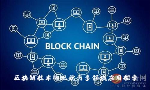 区块链技术的现状与多领域应用探索